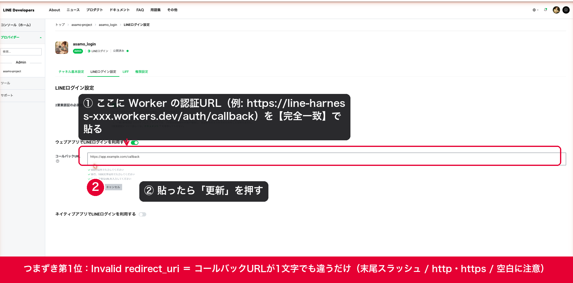 LINE Harness 初期設定 コールバックURLの設定画面